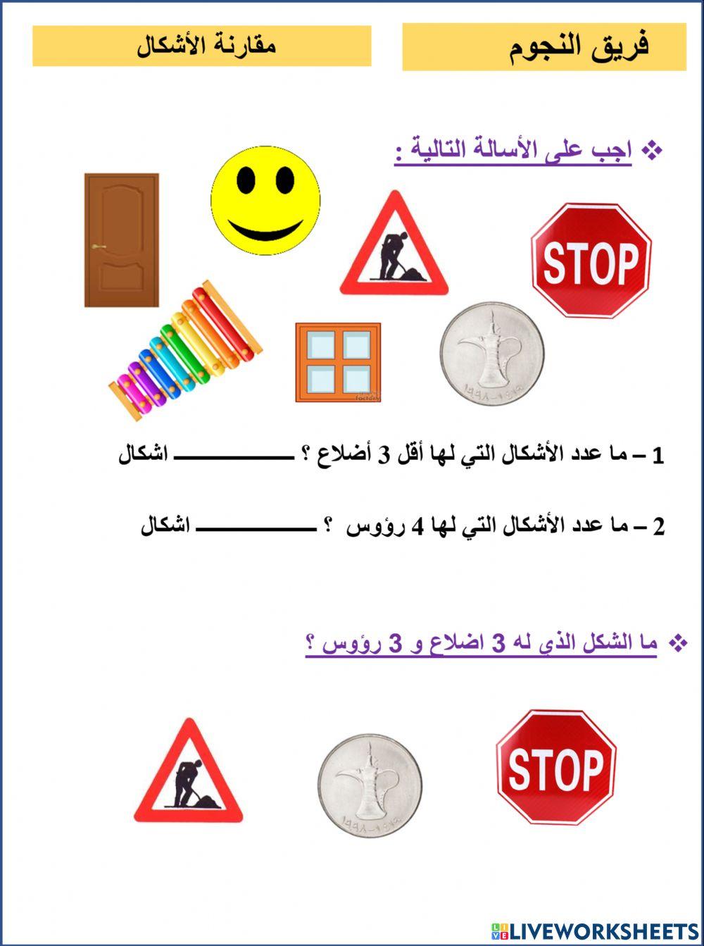 مقارنة الأشكال النجوم