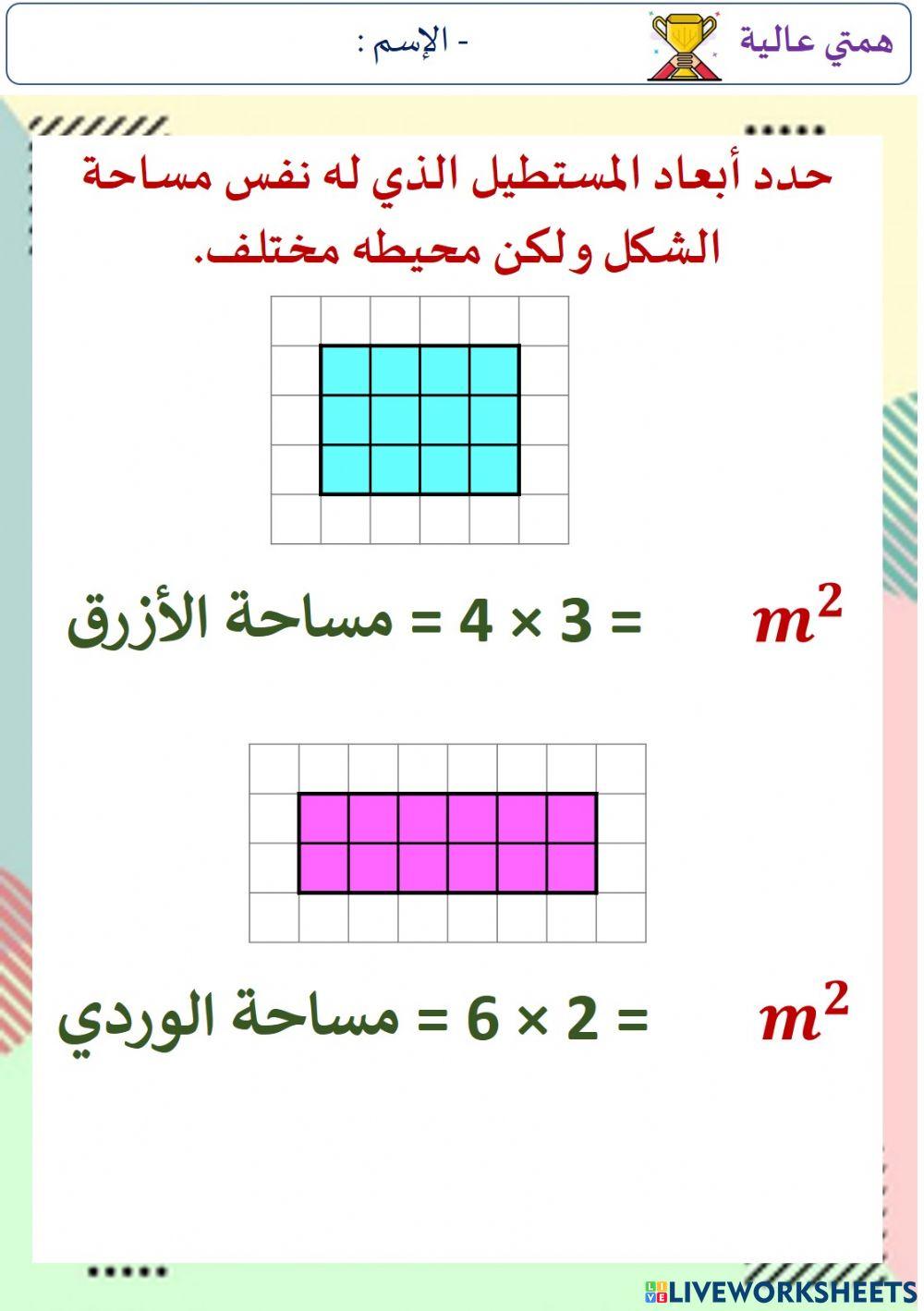 المساحة و المحيط ج1 (المستوى الهمم)