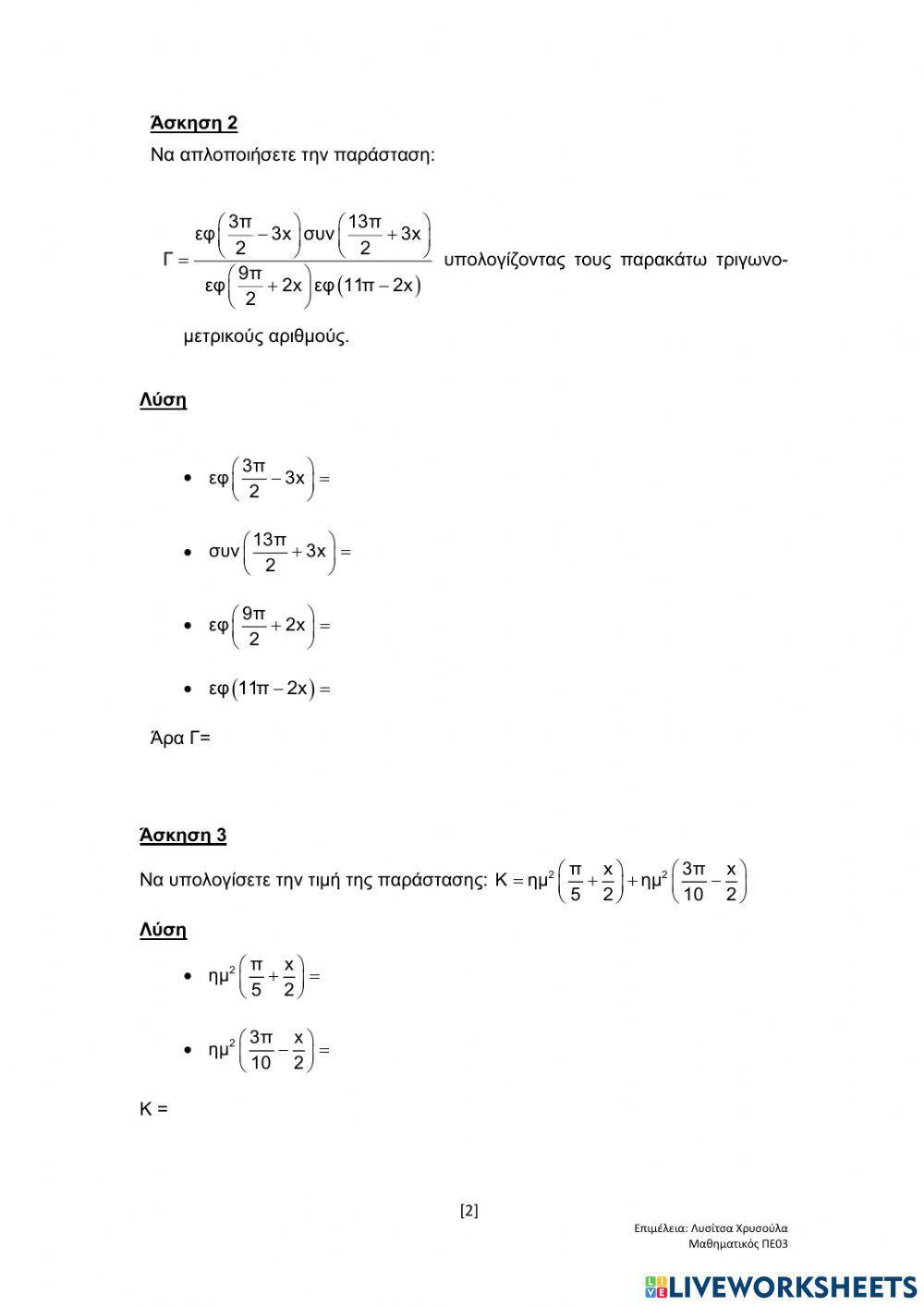 Φύλλο εργασίας Αναγωγή στο 1ο Ττεταρτημόριο