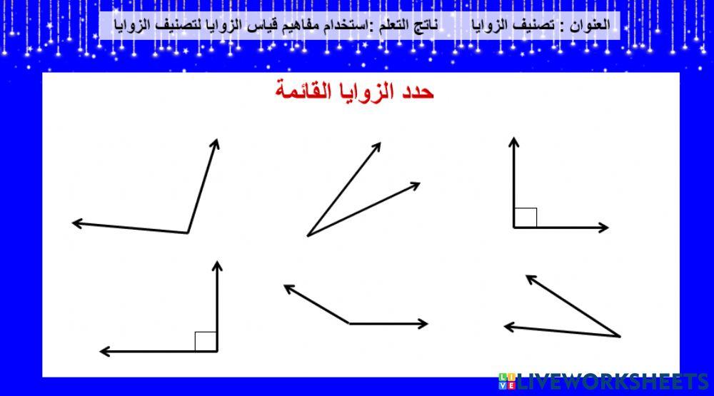 زاوية قائمة