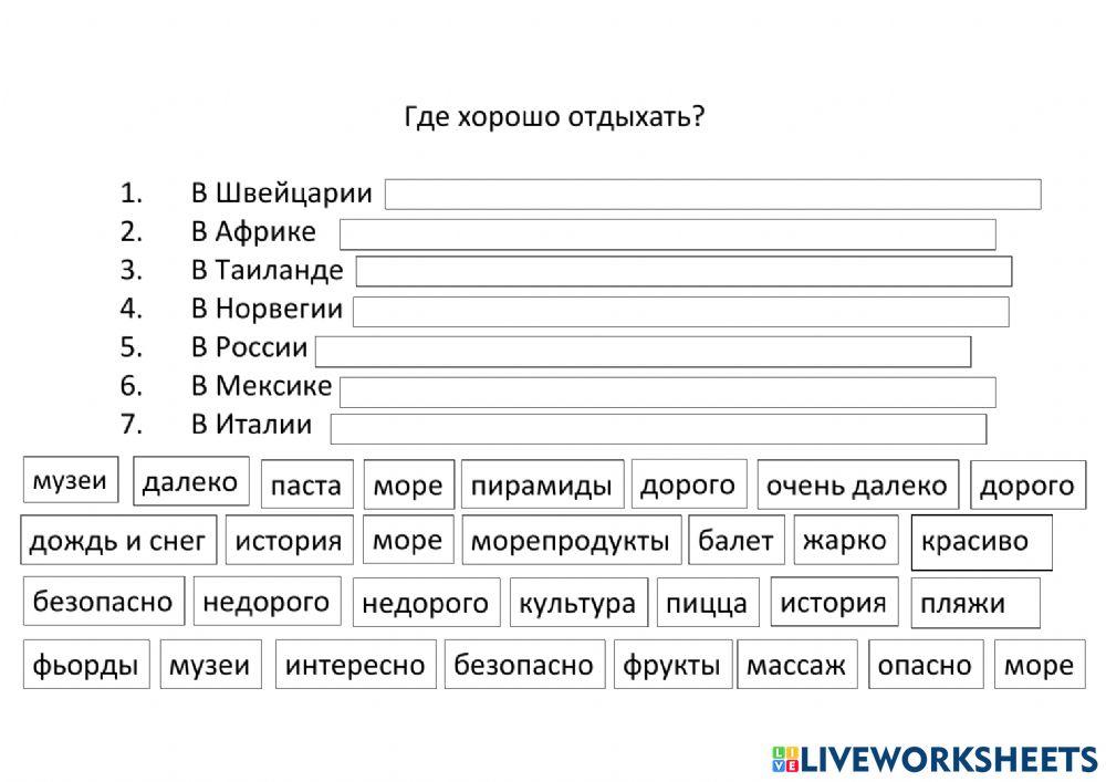 Где отдыхать? 1034751 | Zanna Graudina | Live Worksheets