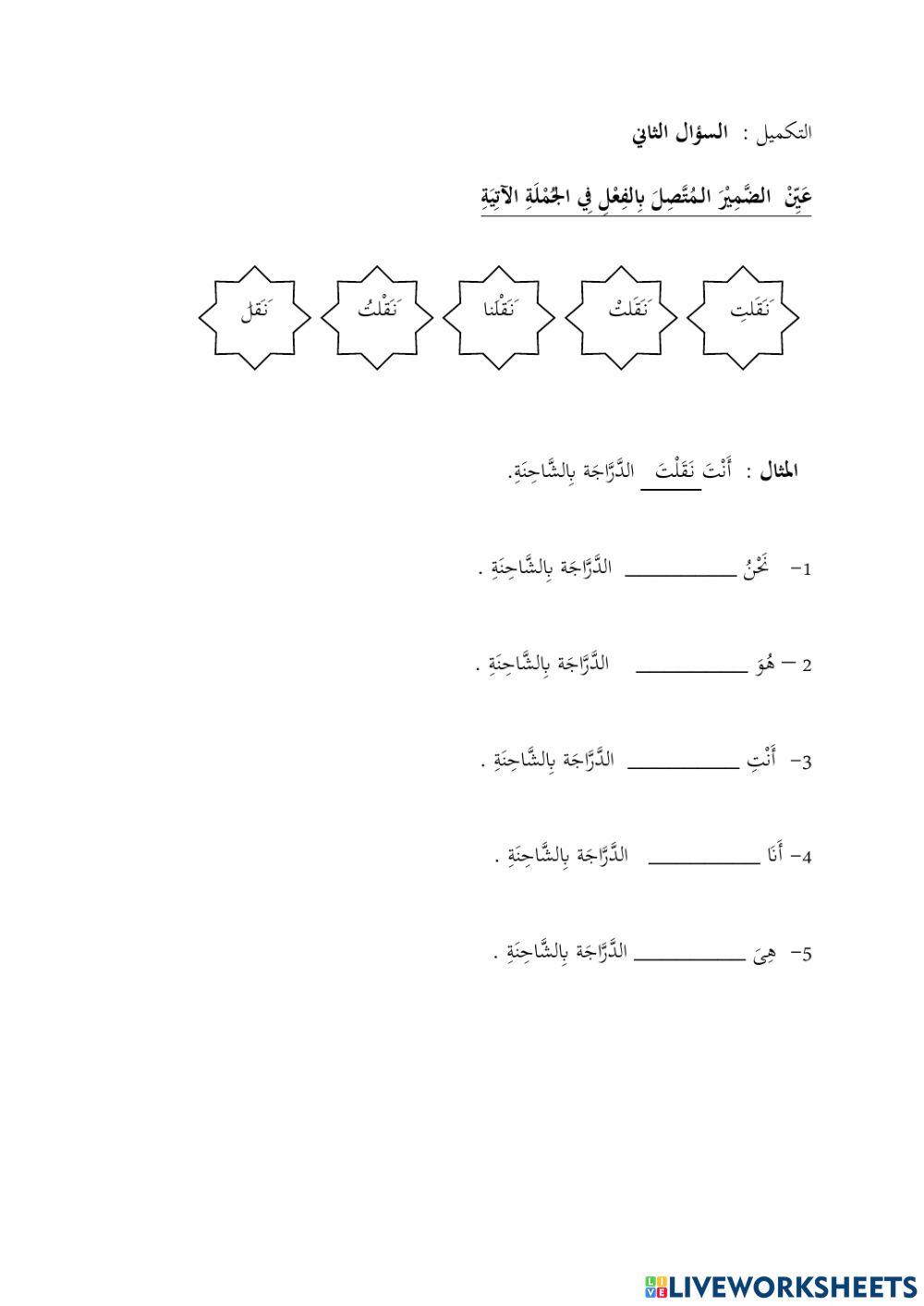 التكميل :  السؤال الثاني