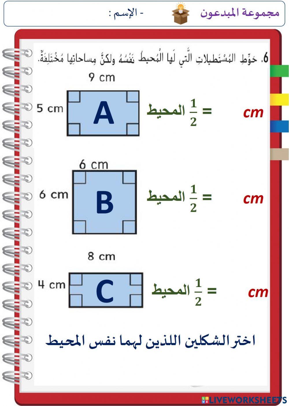 المساحة و المحيط ج2 (المستوى الثالث)