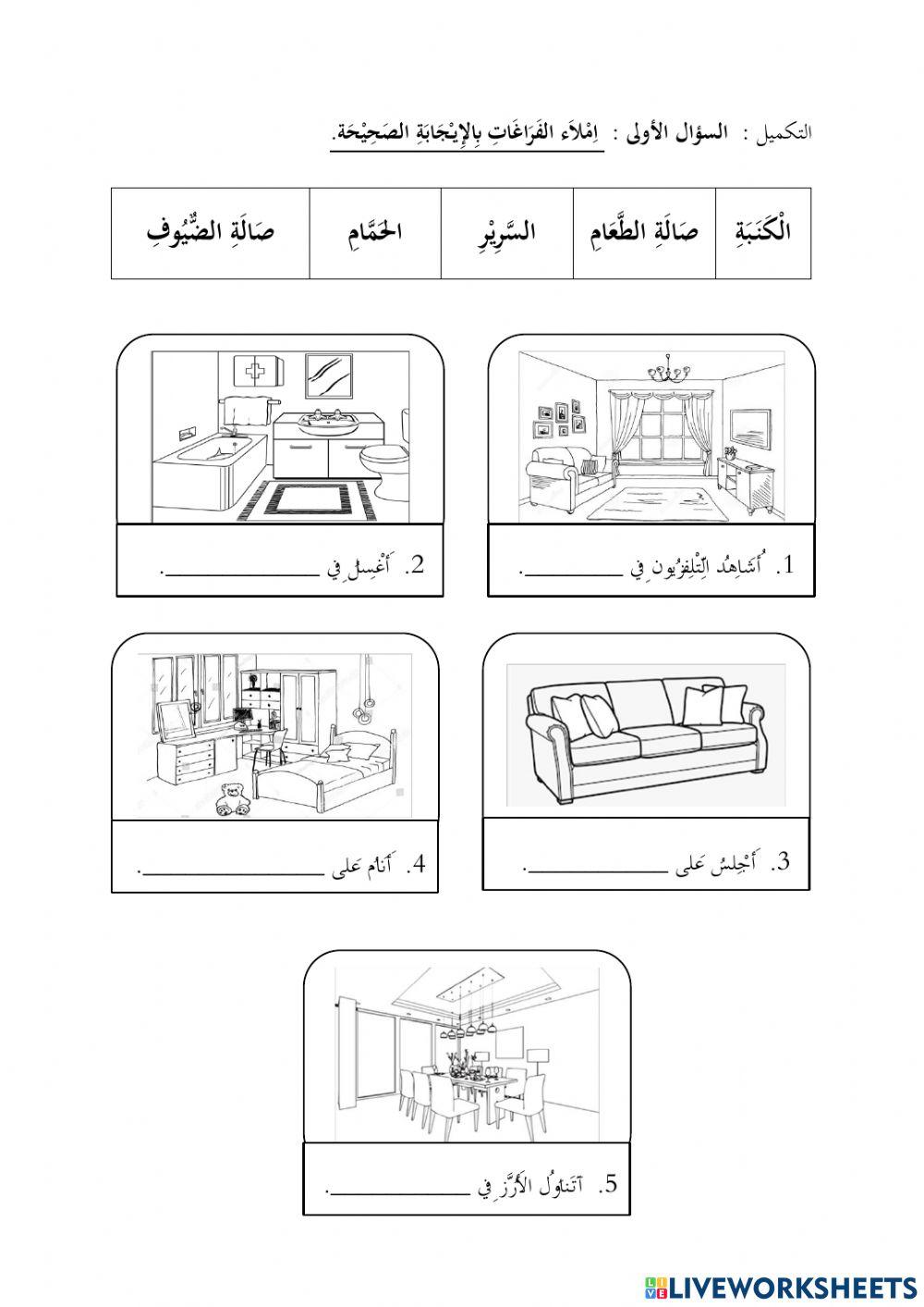 التكميل :  السؤال الأولى :  اِمْلاَء الفَرَاغَاتِ بِالإِيـْجَابَةِ الصَحِيْحَة.