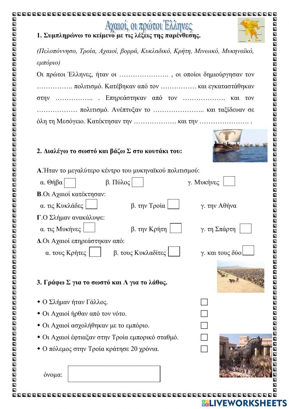 Αχαιοί, οι πρώτοι Έλληνες