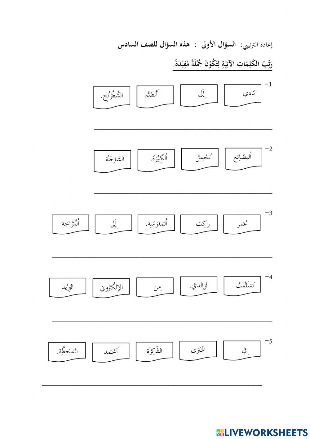 إعادة الترتيبي:  السؤال الأولى  :  هذه السؤال للصف السادس