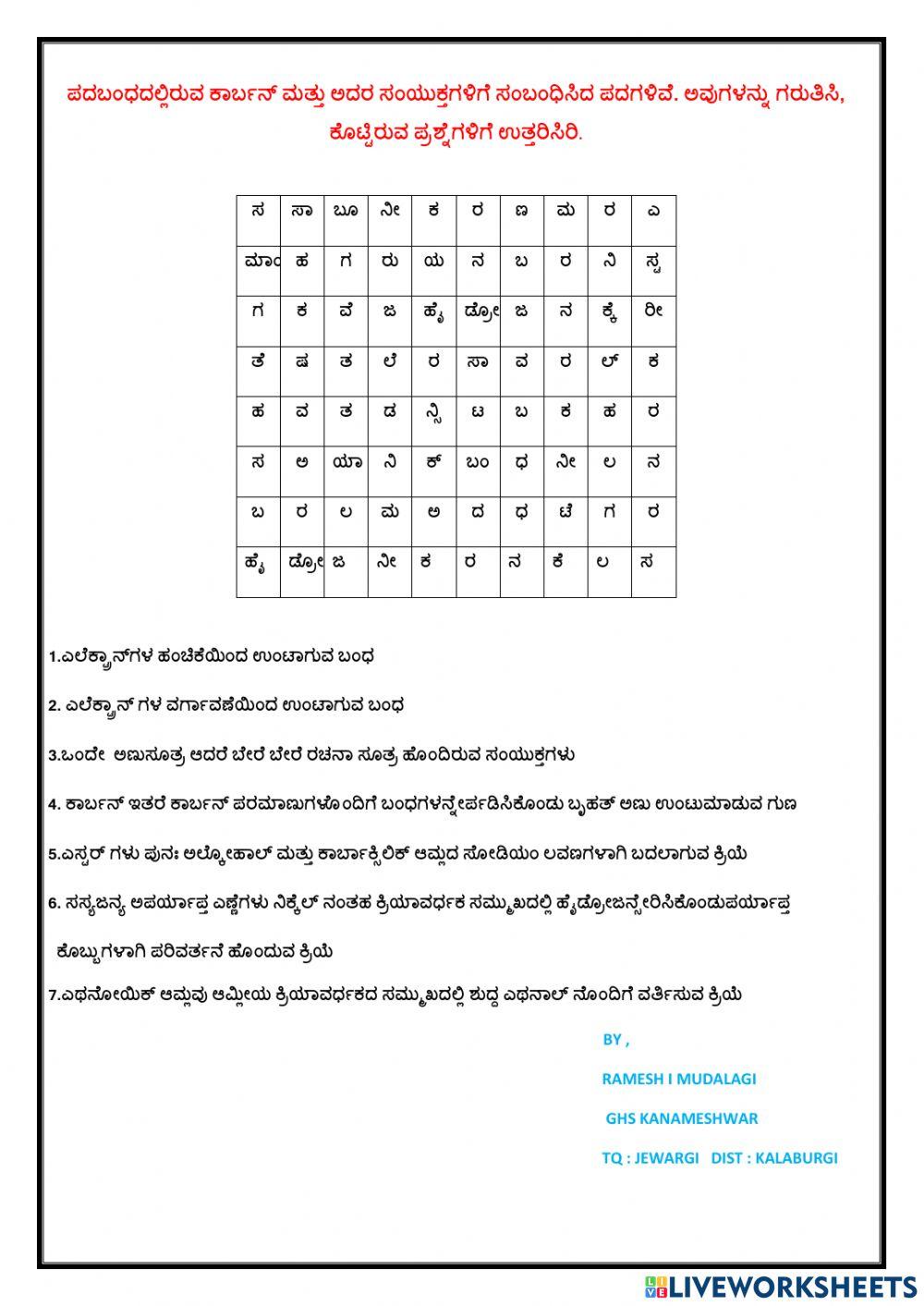 ಪದಬಂಧ  ಕಾರ್ಬನ್ ಮತ್ತು ಅದರ ಸಂಯುಕ್ತಗಳು