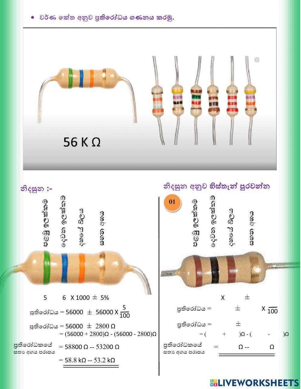 ප්‍රතිරෝධක වර්ණ කේත