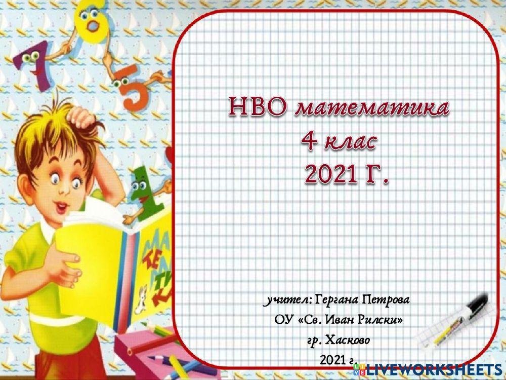 НВО - Математика 2021 г.