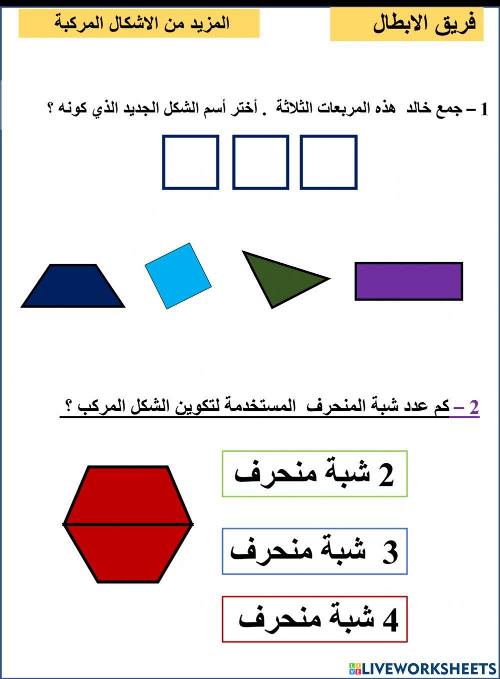 الاشكال المركبة الابطال