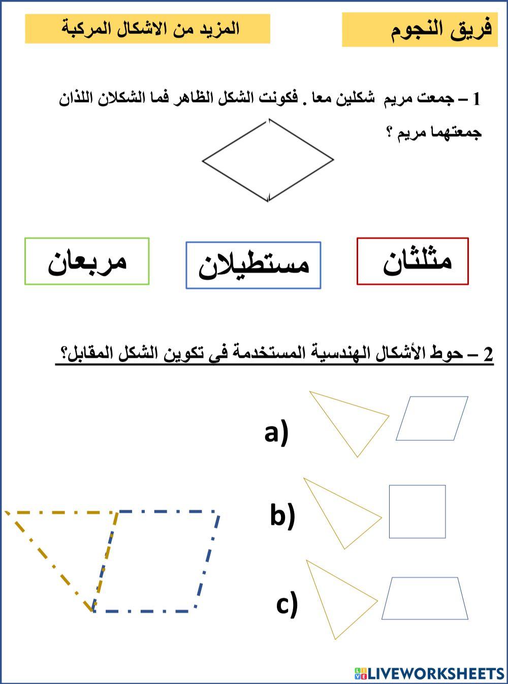 الاشكال المركبة النجوم
