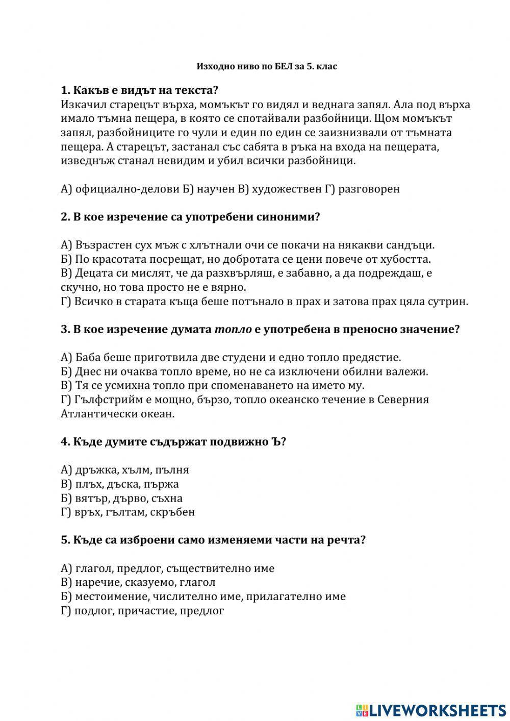 7009153 | Тест по български език - изходно ниво - 5 клас