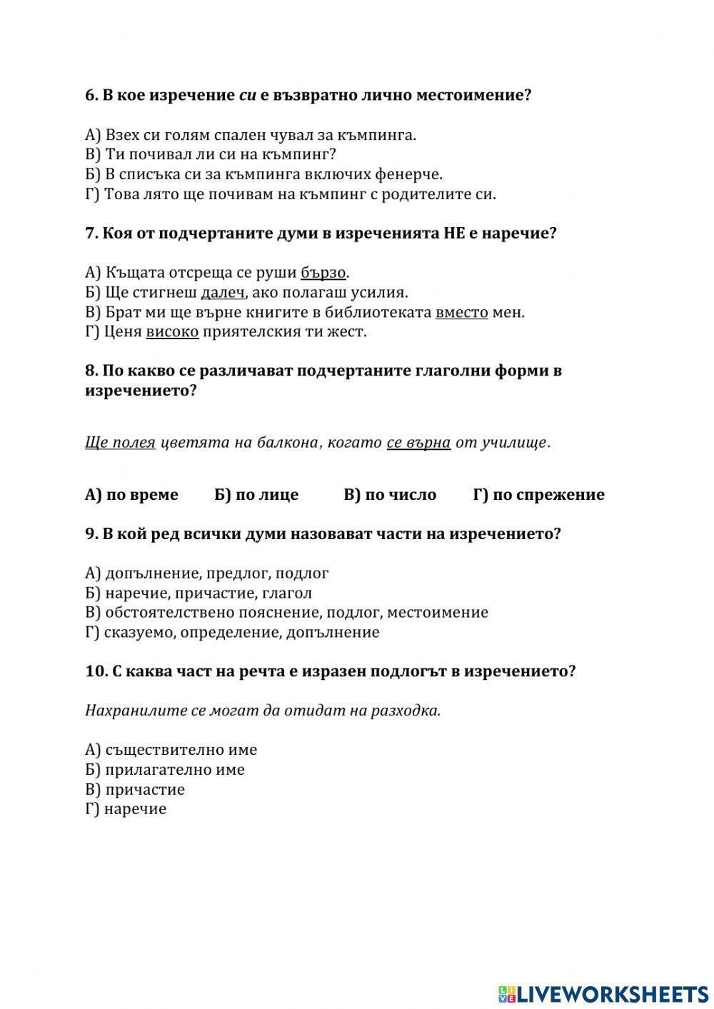 Тест по български език  - изходно ниво  - 5 клас