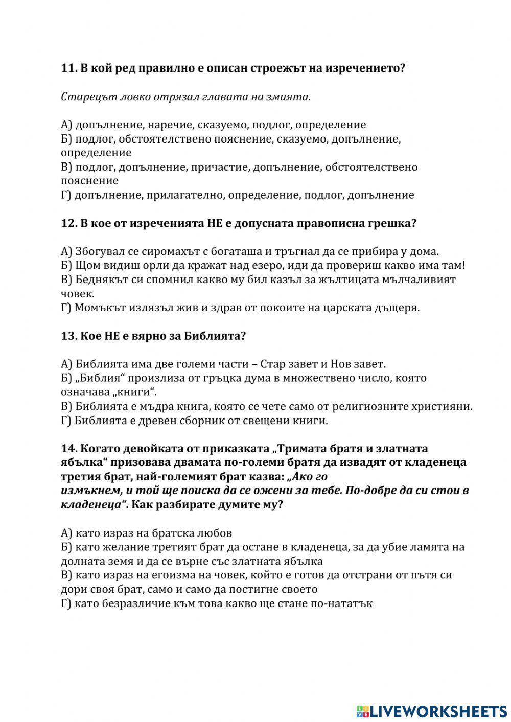 7009153 | Тест по български език - изходно ниво - 5 клас