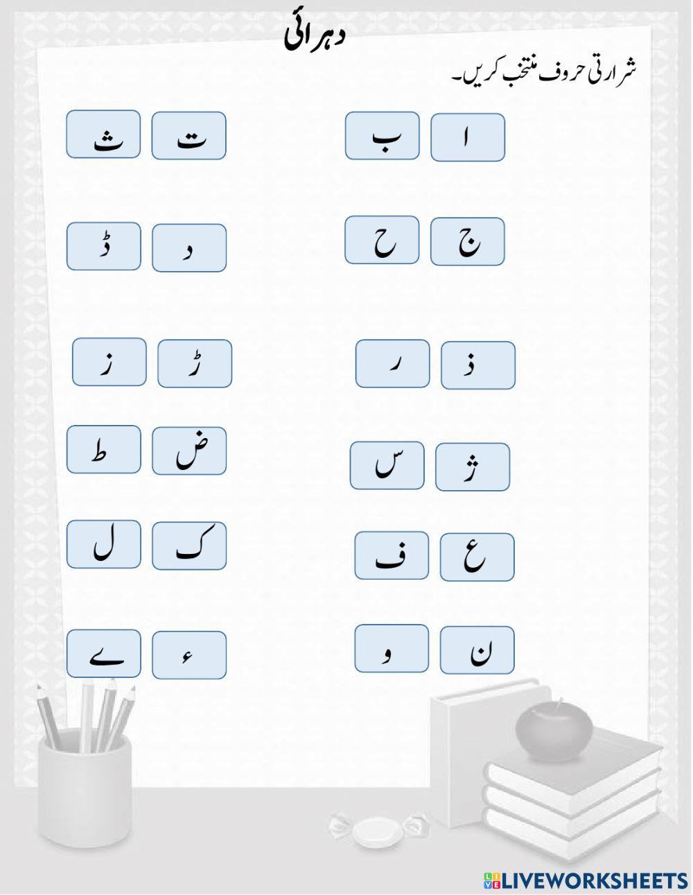 شرارتی حروف