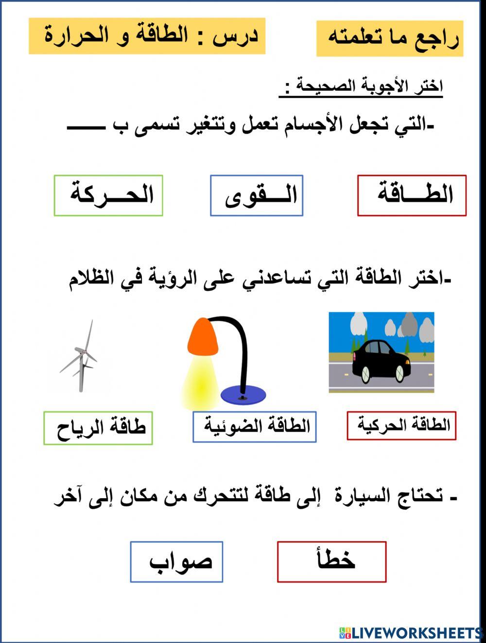 الطاقة و الحرارة راجع ما تعلمته