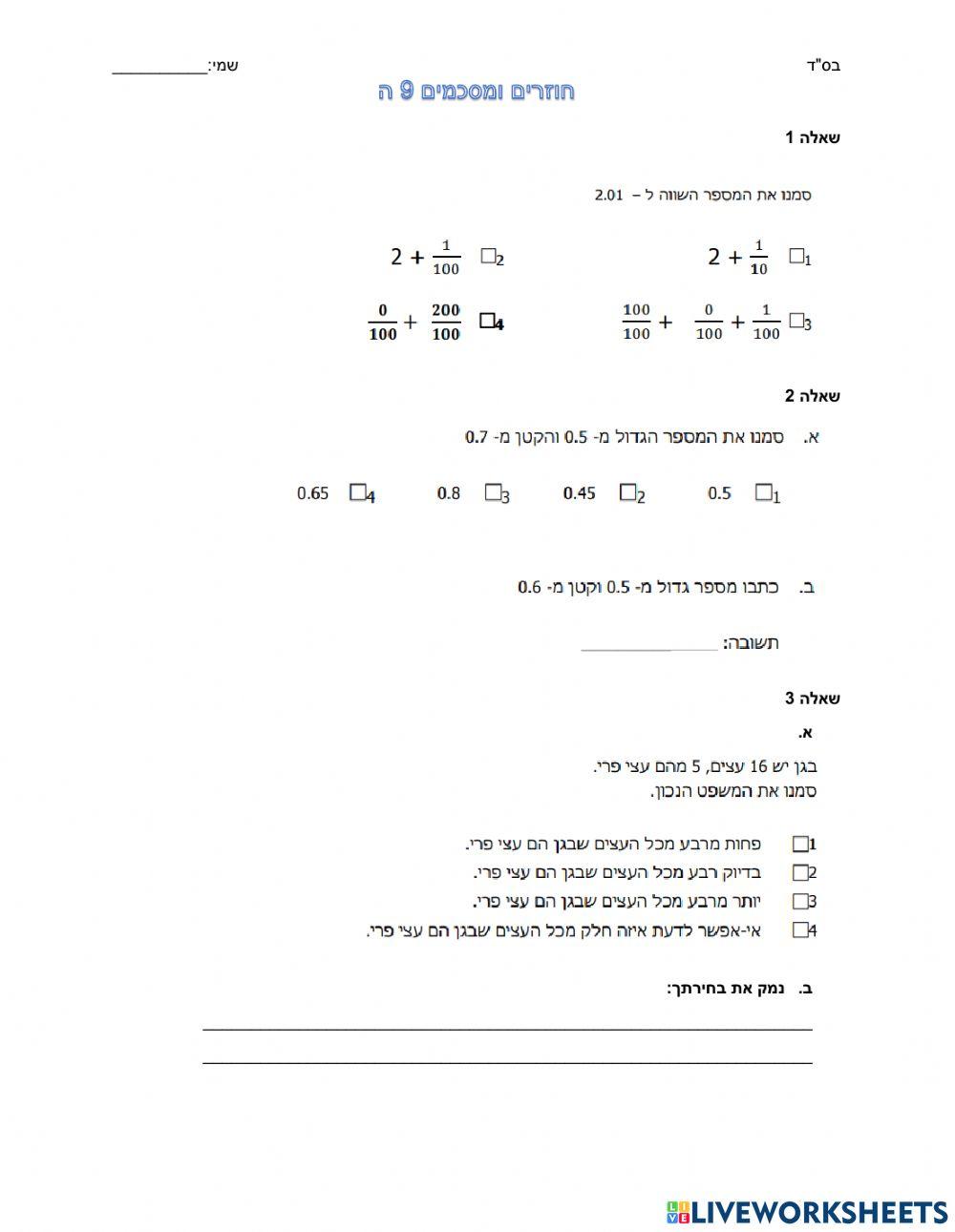 דף חזרה 9 מחצית ב כיתה ה