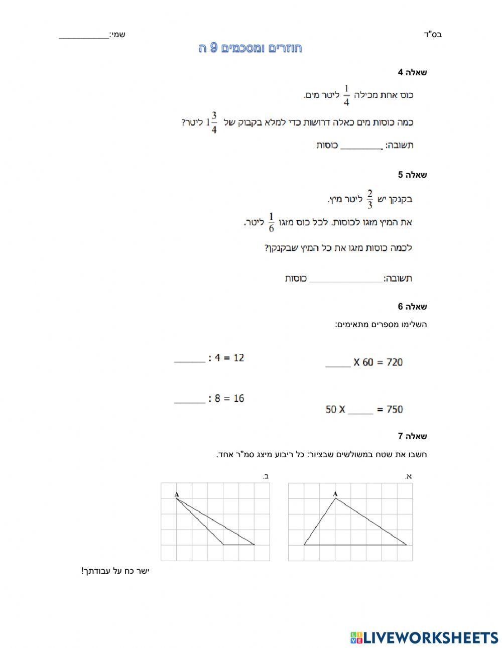 דף חזרה 9 מחצית ב כיתה ה