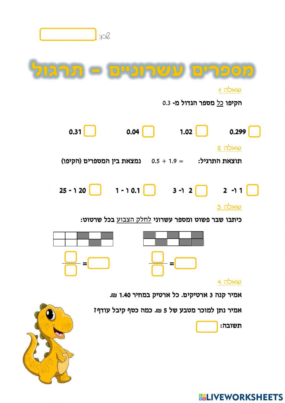 מספרים עשרוניים - חזרה