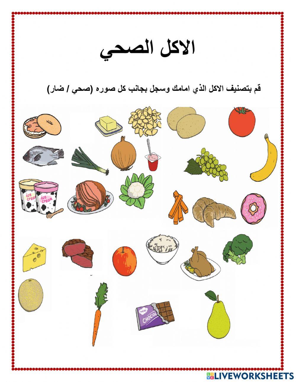 تصنيف الاكل الصحي والضار