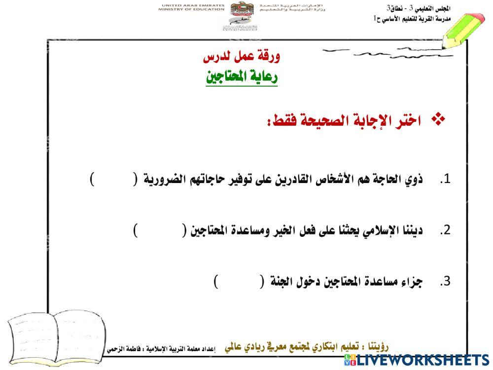 درس رعاية المحتاجين