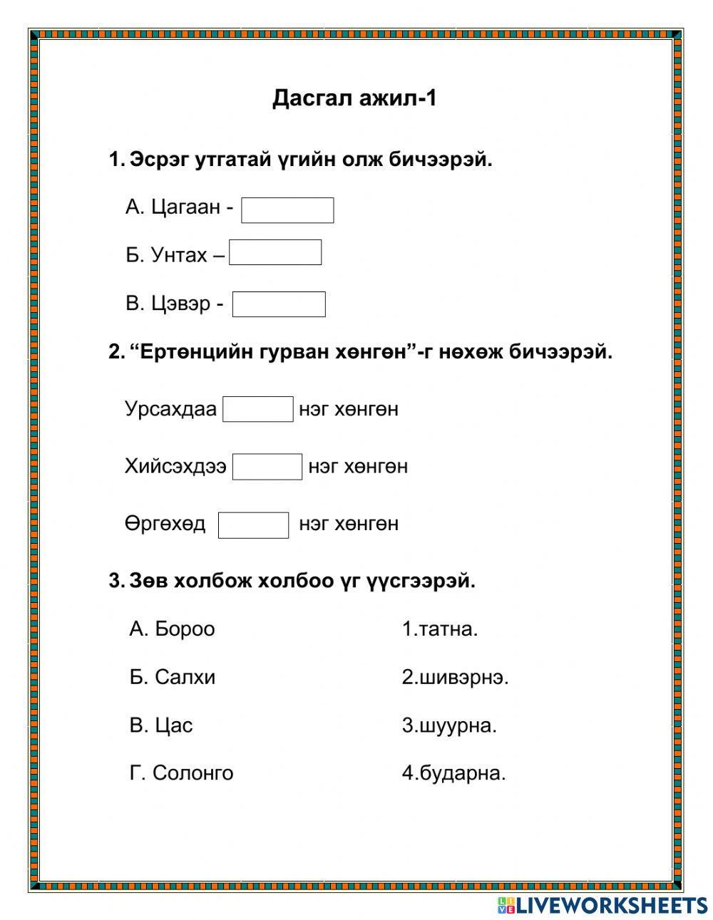 Мх Дасгал ажил-1