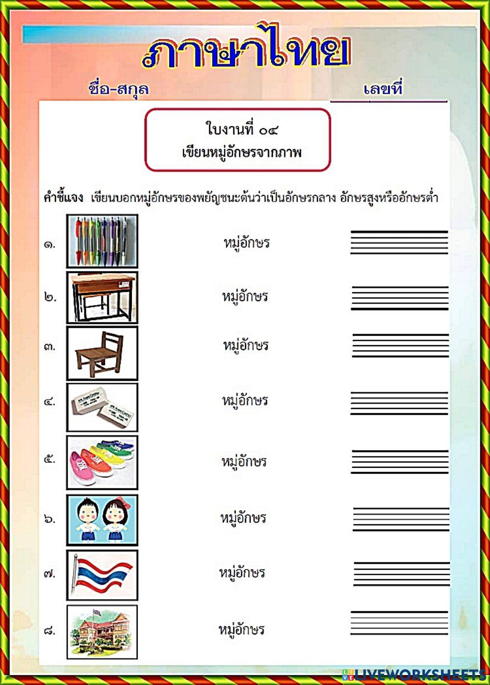 ใบงาน ภาษาไทย-04
