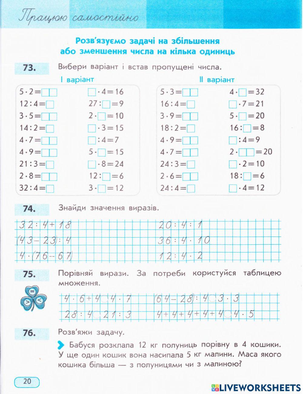 Працюю самостійно завдання 73, 74, 75
