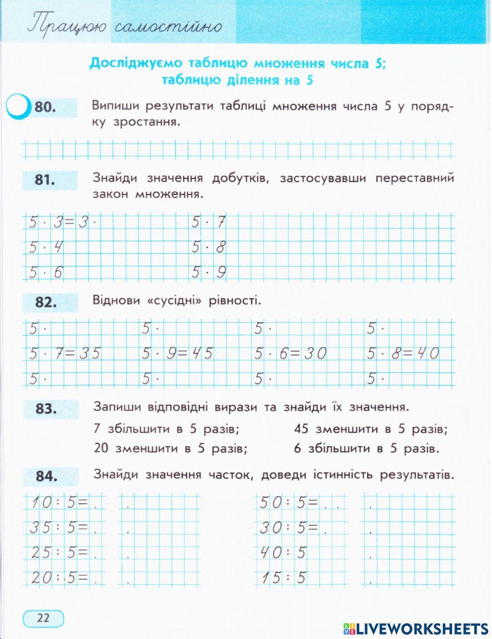 Працюю самостійно завдання 80, 81, 82, 84