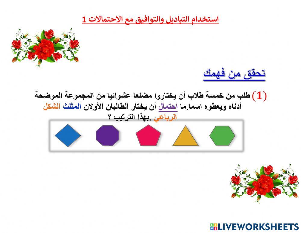 استخدام التباديل والتوافيق مع الاحتمالات1