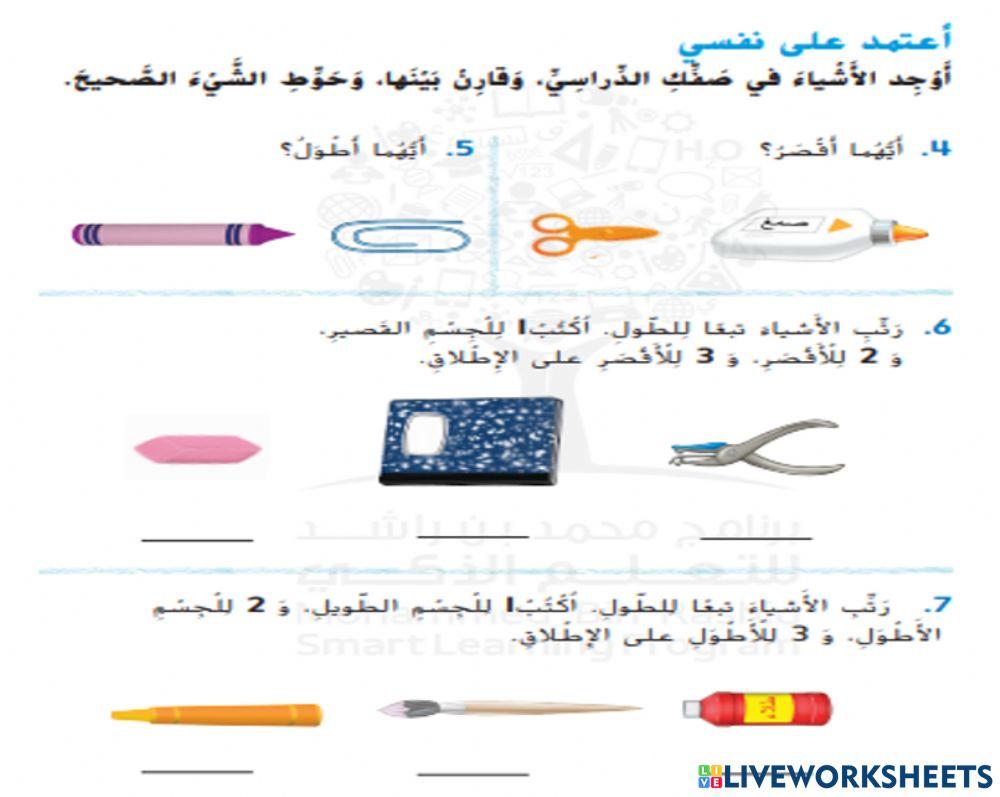 مقارنة الأطوال وترتيبها