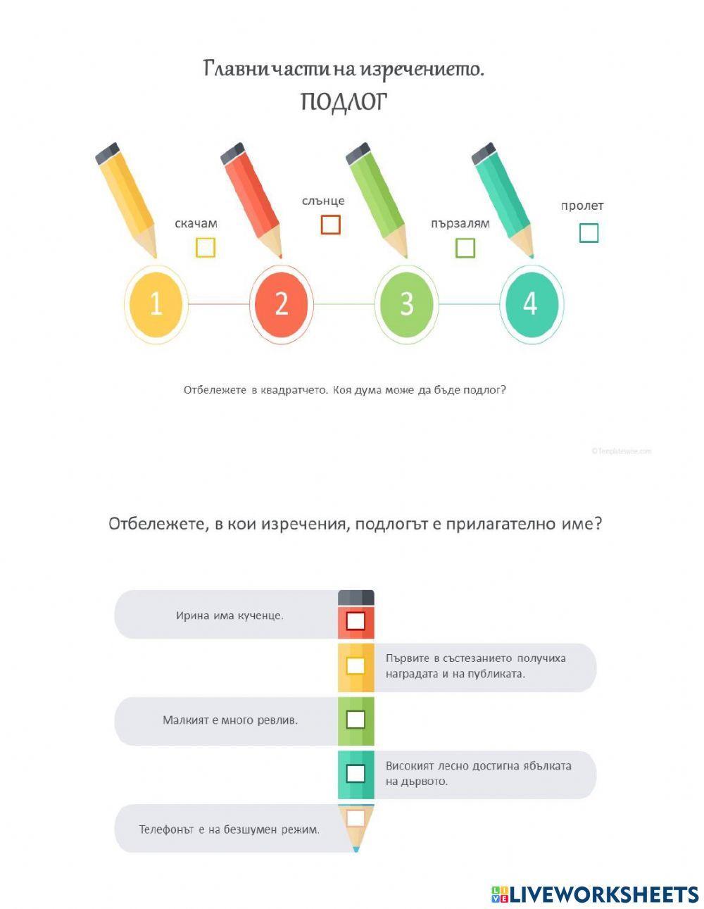 Главни части на изречение. Подлог