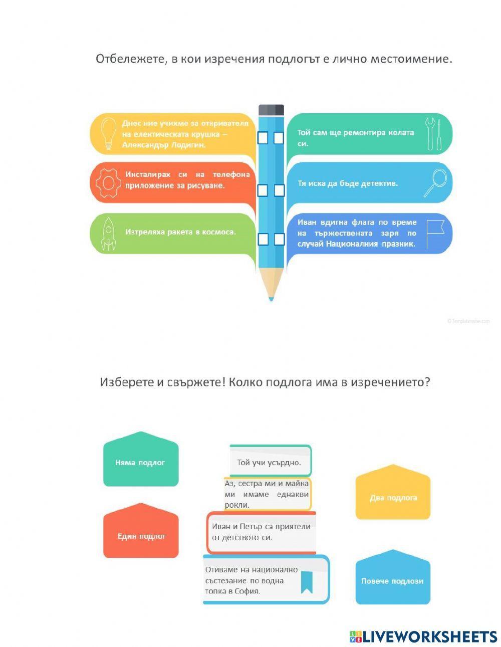 Главни части на изречение. Подлог