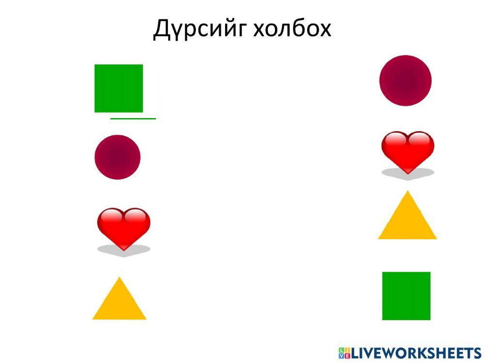 2998249 | Дүрсийг холбох | EnkhtuyaYo | LiveWorksheets