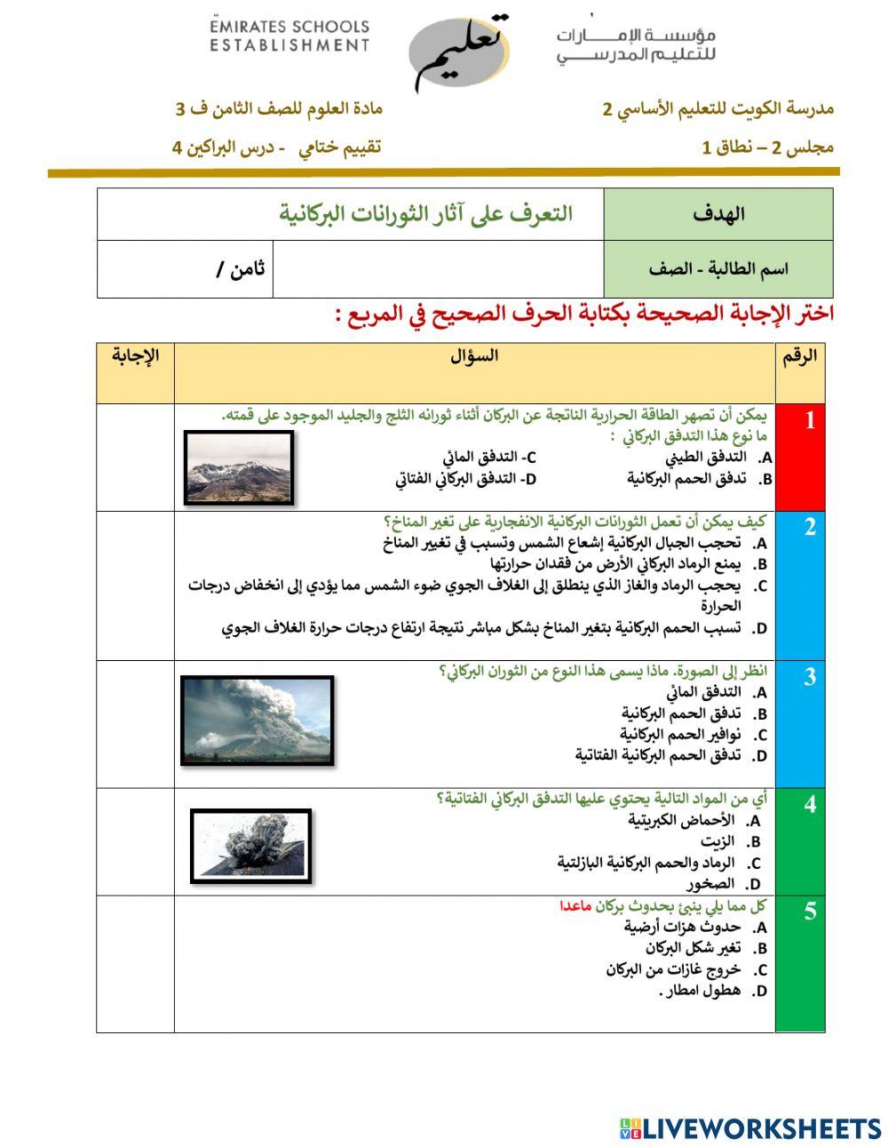 تقييم ختامي البراكين الجزء الرابع