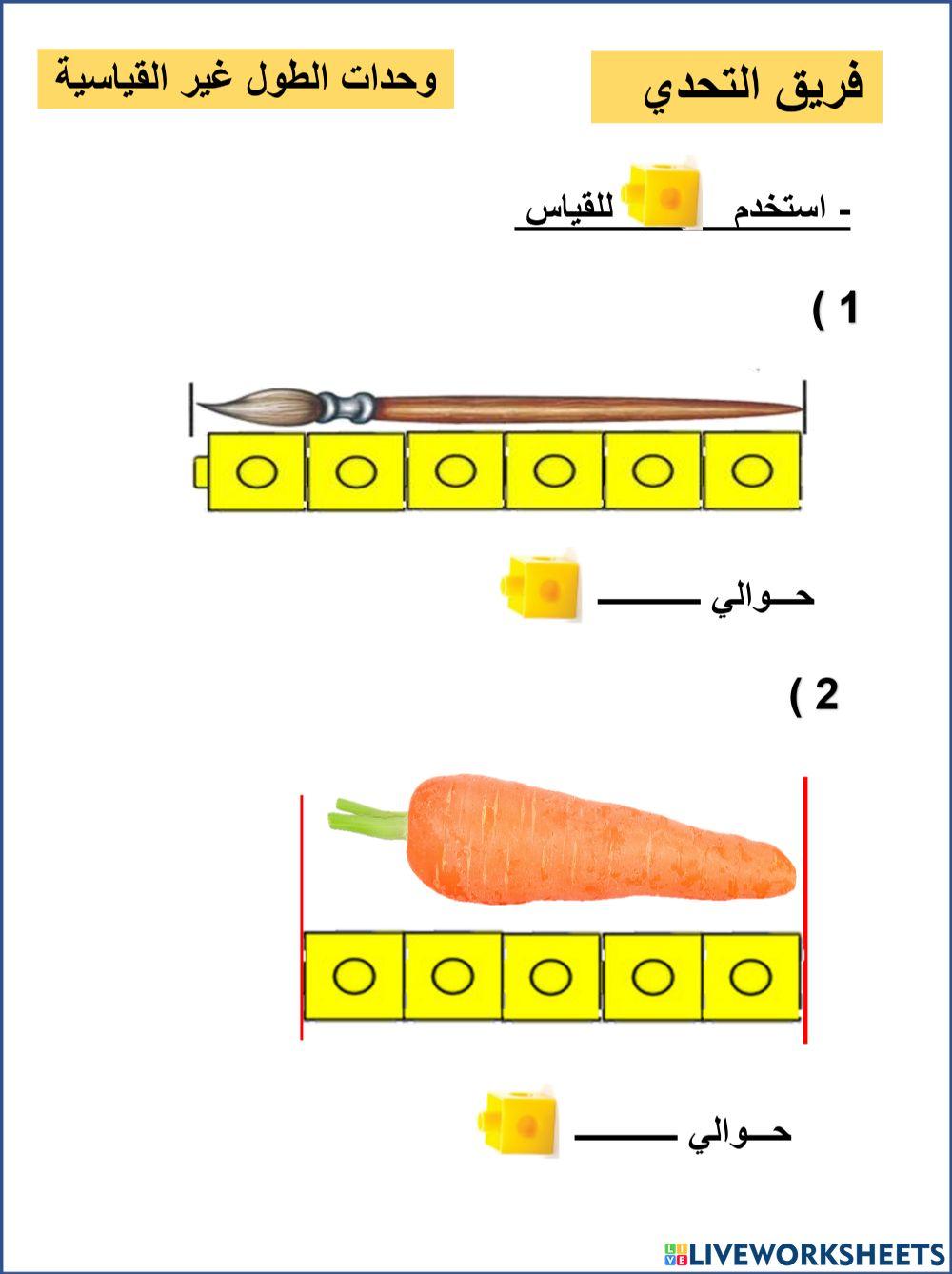 وحدات الطول غير القياسية تحدي