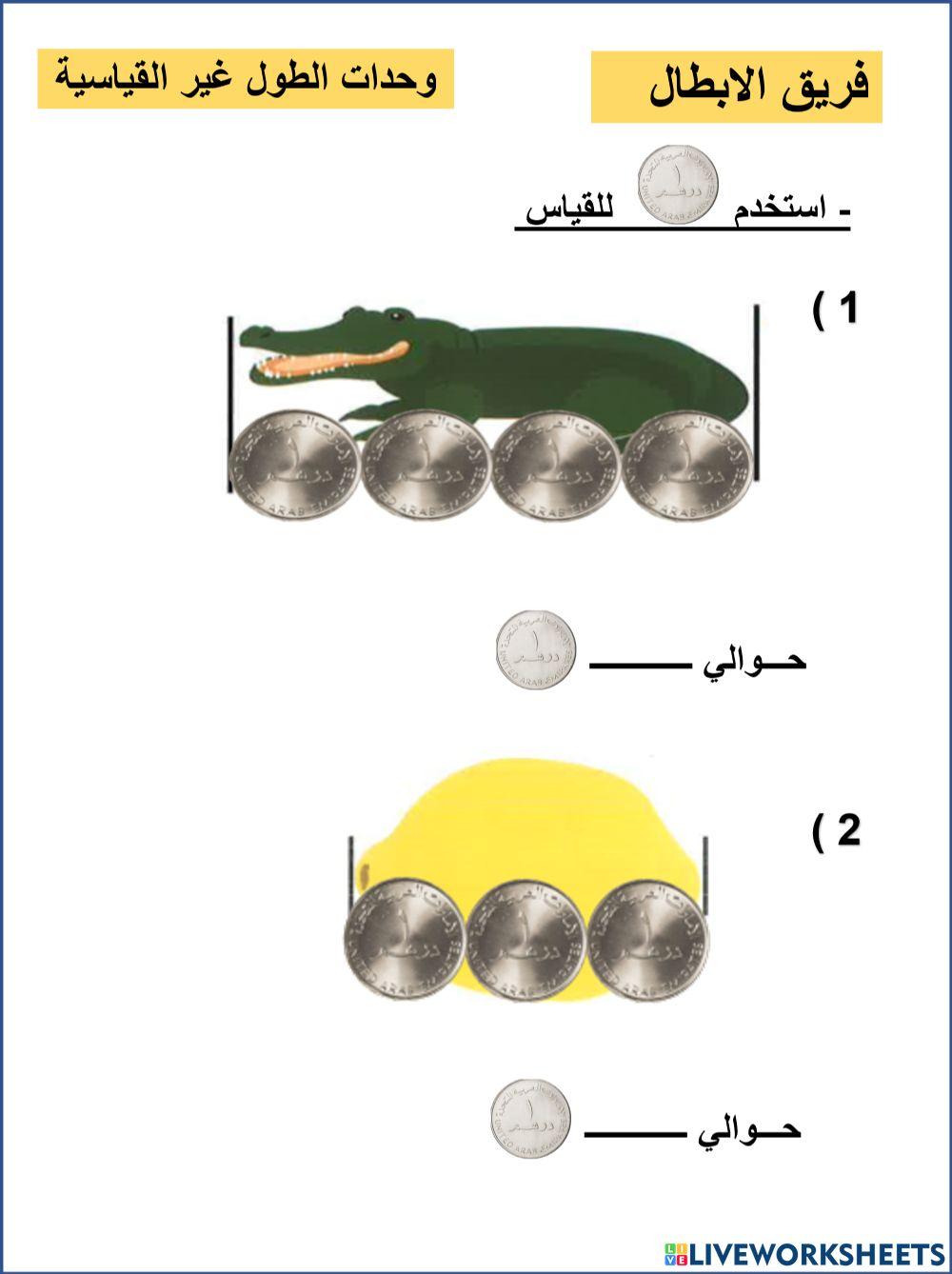 وحدات الطول غير القياسية الابطال