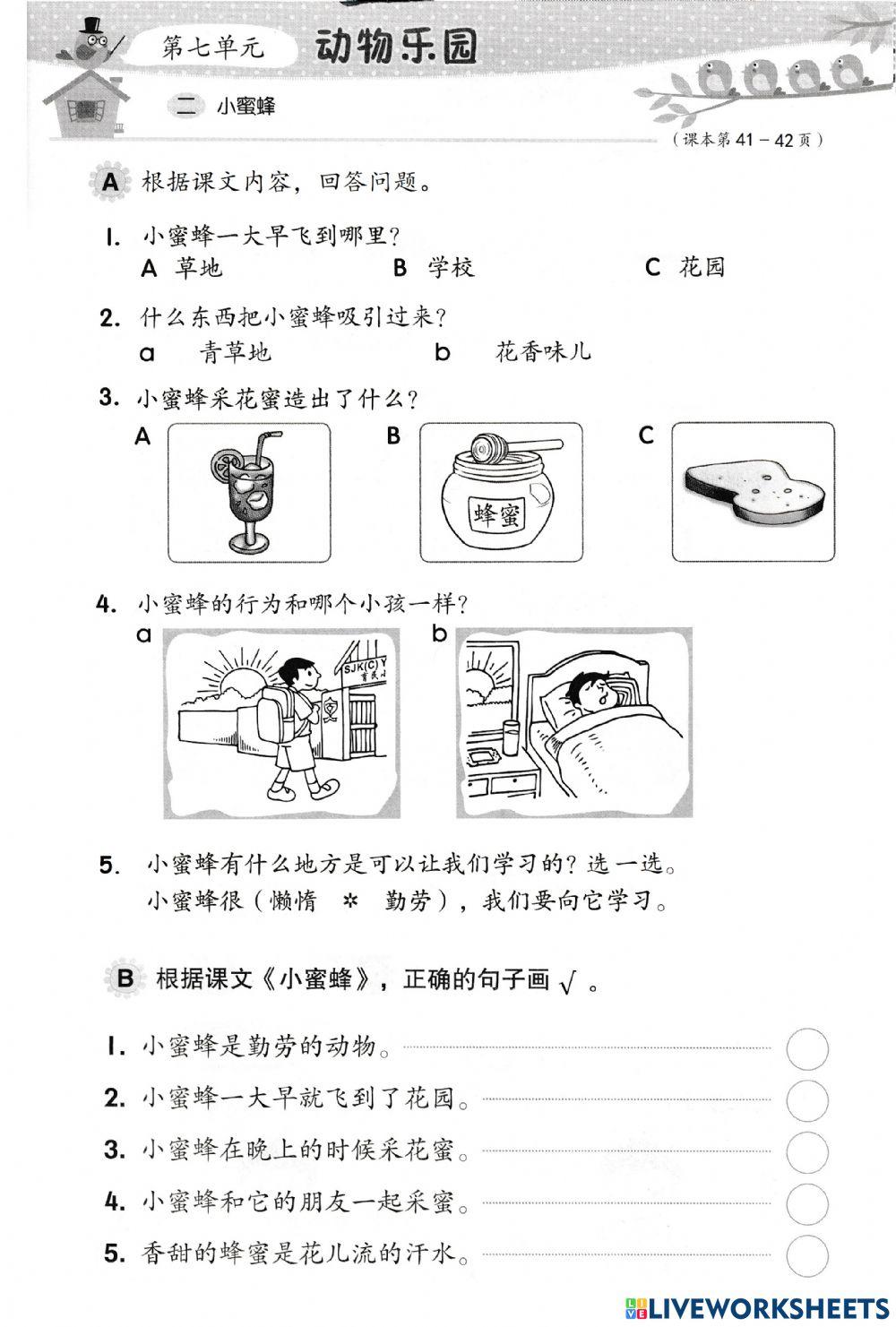 单元七 - 小蜜蜂