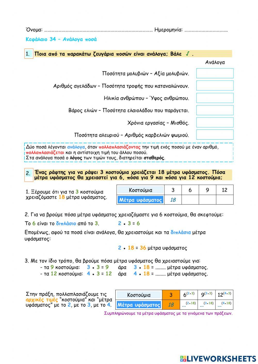 Κεφάλαιο 34 - Ανάλογα ποσά