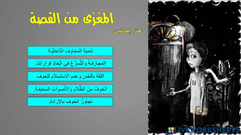 الخوف يأتي من الداخل