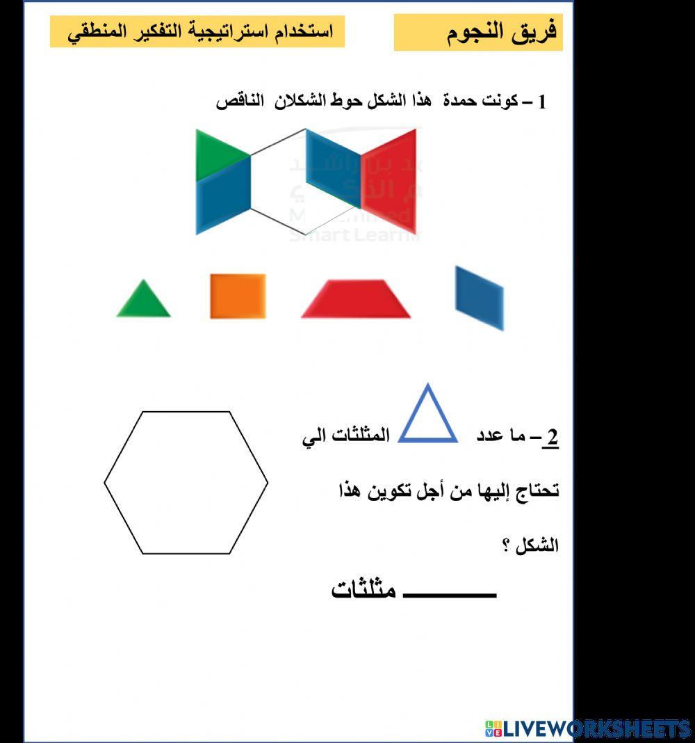 استخدام التفكير المنطقي النجوم