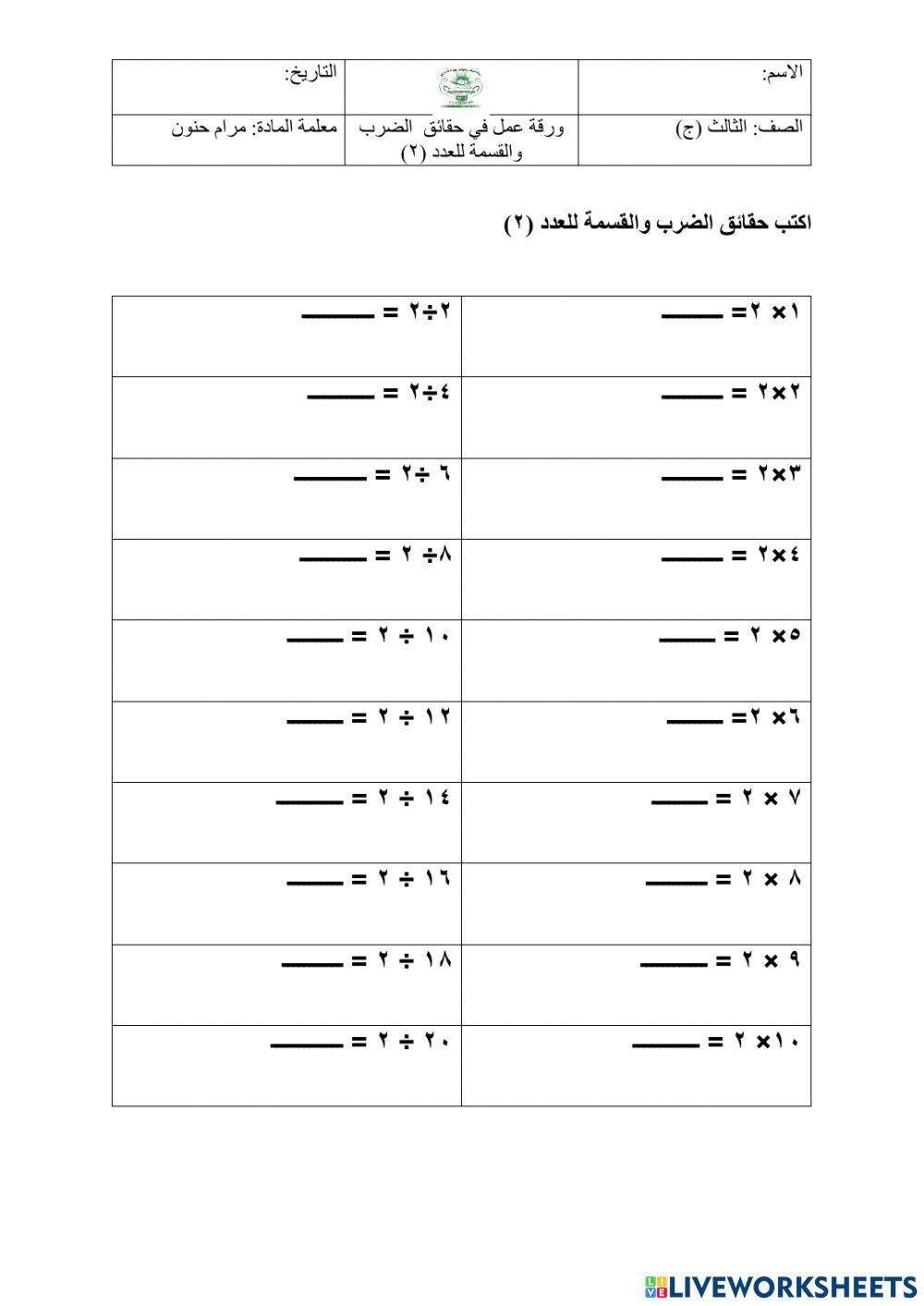 الثالث حقائق الضرب