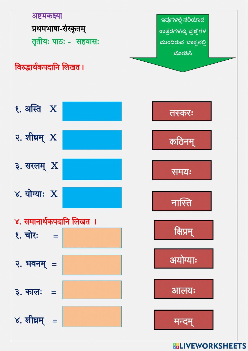सहवासः- विरुद्धार्थकपदानि लिखत। समानार्थकपदानि लिखत 