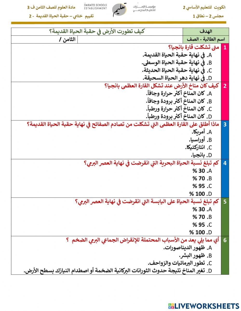 حقبة الحياة القديمة  الحصة 2