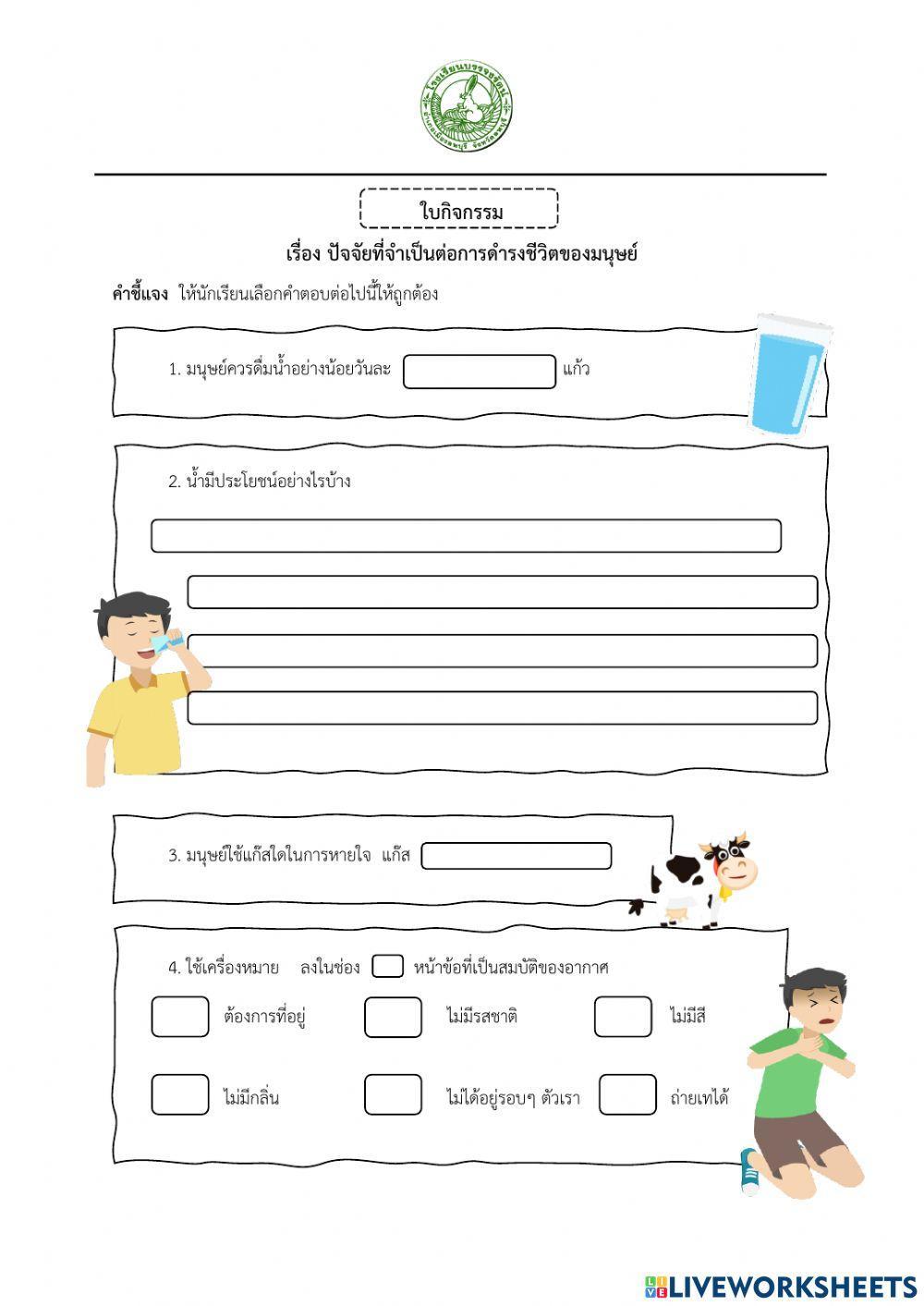 ปัจจัยที่จำเป็นต่อการดำรงชีวิตของมนุษย์ (น้ำและอากาศ)