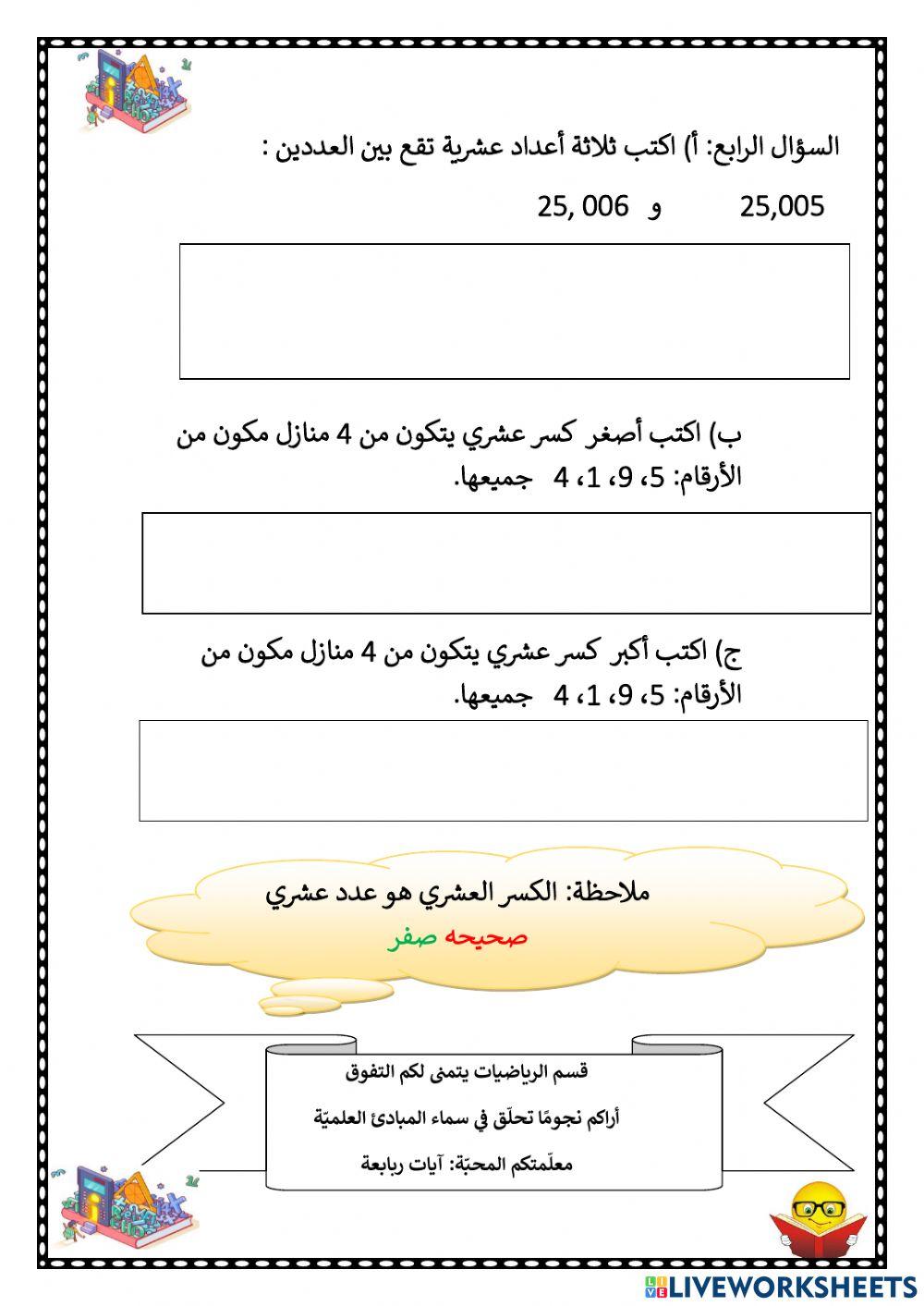 ورقة عمل تفاعلية، الكسور العشرية1