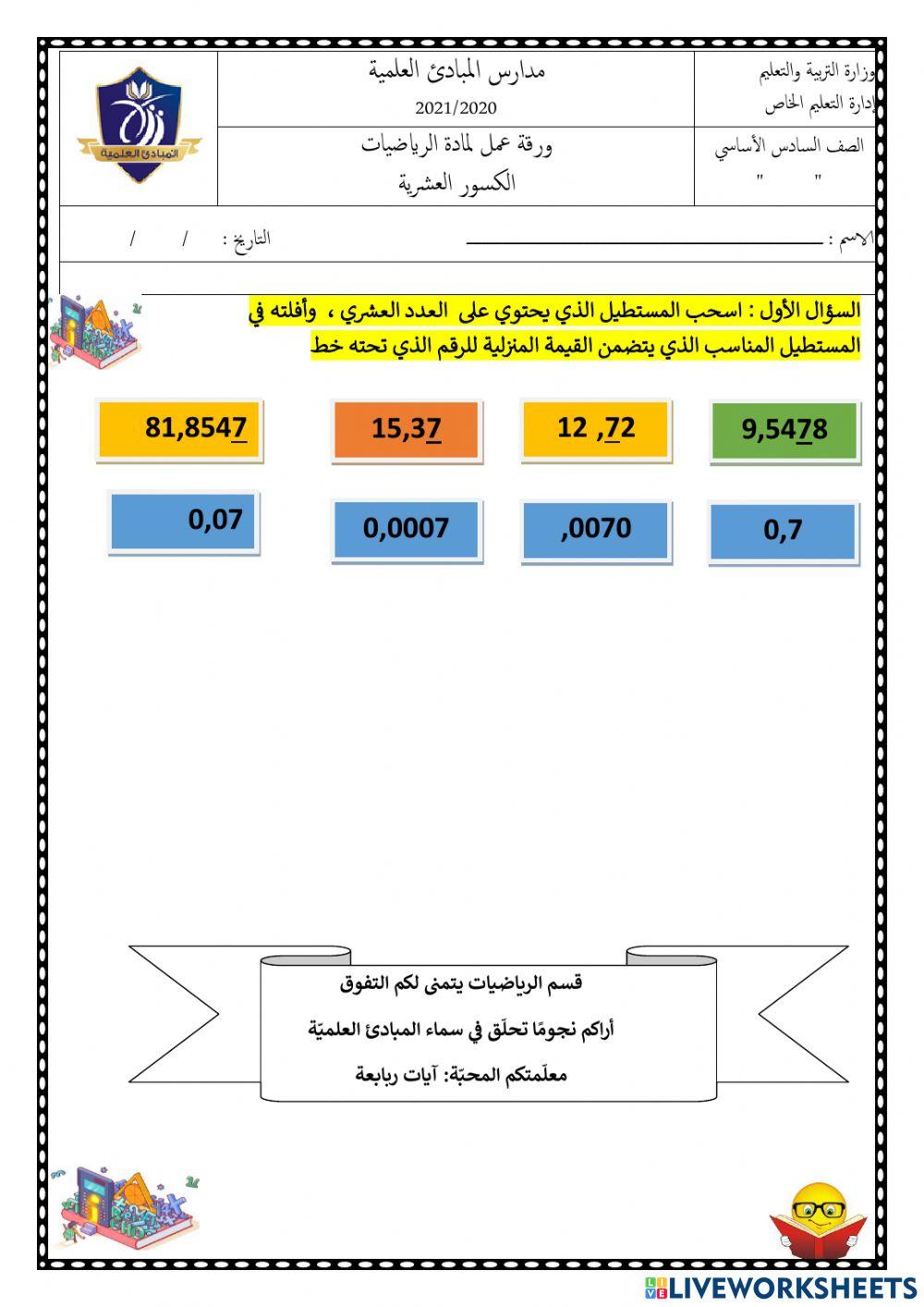 ورقة عمل تفاعلية، الكسور العشرية1