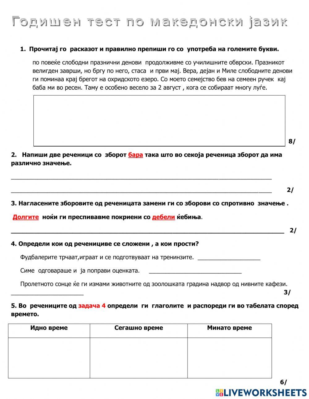 Годишен тест по македонски јазик