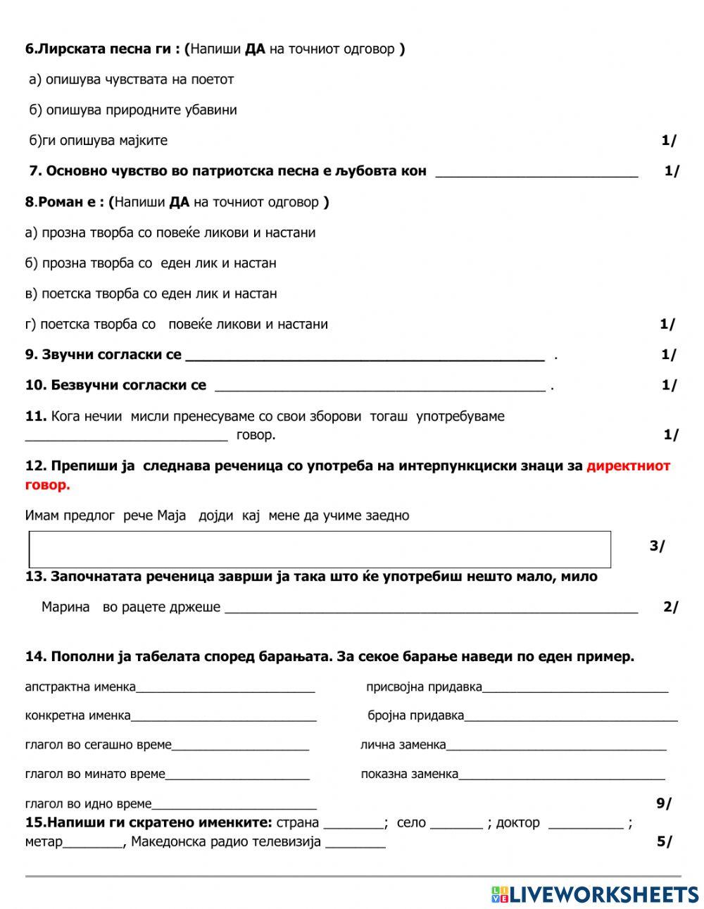 Годишен тест по македонски јазик