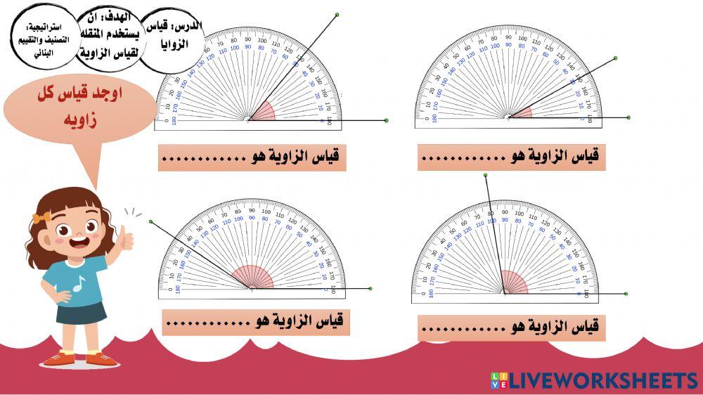 قياس الزوايا